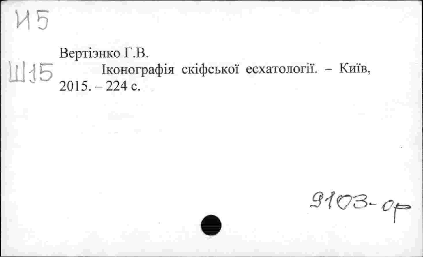 ﻿Вертізнко Г.В.
Іконографія скіфської есхатології. - Київ, 2015.-224 с.